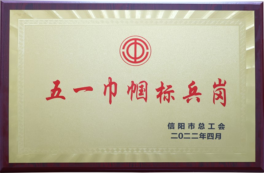 五一巾幗標(biāo)兵崗